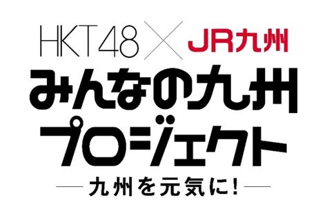 【hkt48×jr九州】みんなの九州プロジェクト 8月7日よりstart！！ 九州旅客鉄道株式会社のプレスリリース