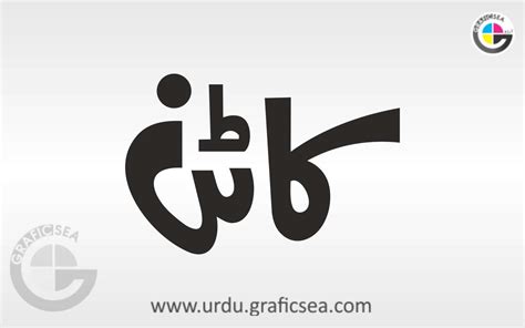 Cotton Urdu Word Calligraphy Free download - Urdu Calligraphy