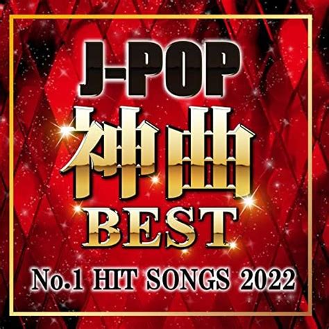 Amazon Music Unlimited DJ NOORI J POP 神曲BEST No 1BEST HITS 2022 DJ