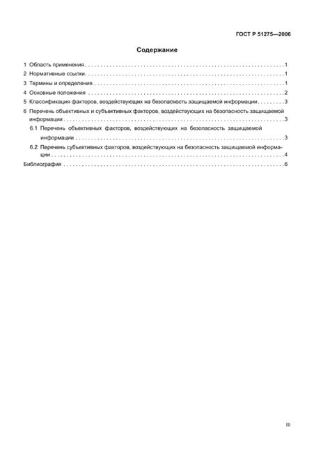ГОСТ Р 51275-2006 Защита информации. Объект информатизации. Факторы ...