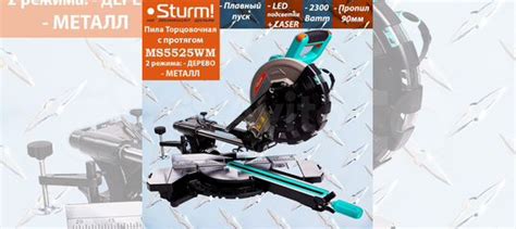 Торцовка Sturm MS5525WM Пила по металлу и дереву купить в Москве с ...
