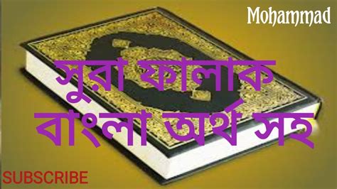 সূরা ফালাকسورة الفلق Surah Falaq সুরা ফালাক বাংলা অর্থ সহ