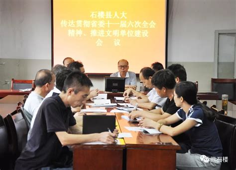 【微石楼】县人大召开传达贯彻省委十一届六次全会精神、推进 文明单位建设会议 县委宣传部