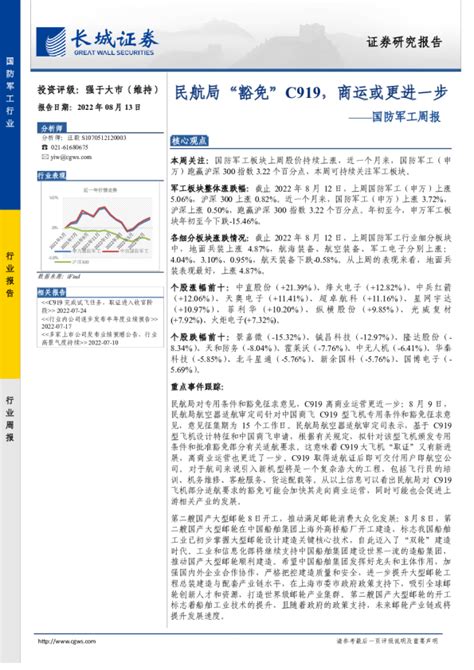 国防军工行业周报：民航局“豁免”c919，商运或更进一步