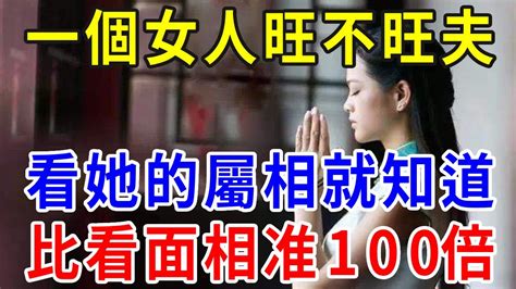 好女人旺三代！這3個屬相的女人天生命好，妻子是這些生肖，家庭財運越來越旺，遇貴人啥都順！遇到了一定要珍惜 一禪一悟 風水 運勢 生肖 國學文化 Youtube