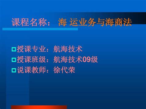 海运业务与海商法说课word文档在线阅读与下载无忧文档