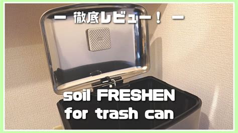 ゴミ箱から出る嫌なニオイはこれで解決！【soil Freshen For Trash Can レビュー】 Industerior