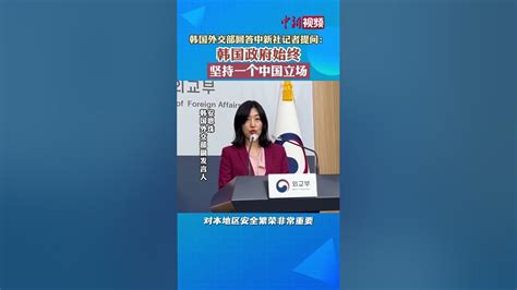 韩国外交部声明始终坚持一个中国 Youtube