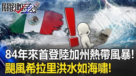 84年來首登陸加州熱帶風暴！ 颶風希拉里先襲墨西哥洪水如海嘯街道淹成河！【關鍵時刻】20230821 3 劉寶傑 張禹宣 Youtube