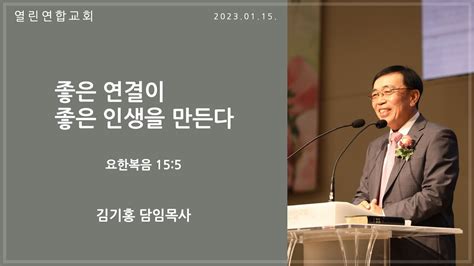 말레이시아 열린연합교회 2023년 1월 15일 주일 1부 예배 생방송 Youtube