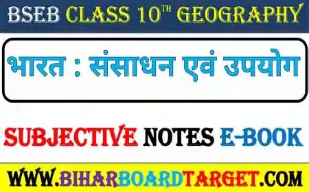 Bseb Class 10 Geography भरत ससधन एव उपयग