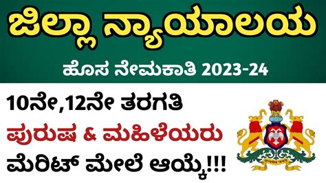 Karnataka Jobs Alert 10ನೇ12ನೇ ಪಾಸ್ ಜಿಲ್ಲಾ ನ್ಯಾಯಾಲಯದಲ್ಲಿ ವಿವಿಧ