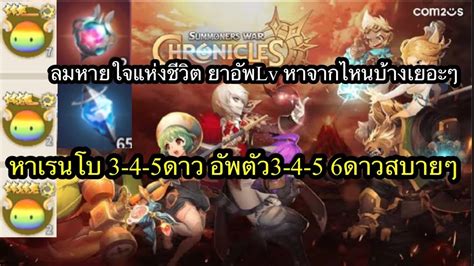 Summoners War Chronicles ลมหายใจชีวิต เรนโบ3 4 5ดาว ยาexp รวมทุกวีธีหา