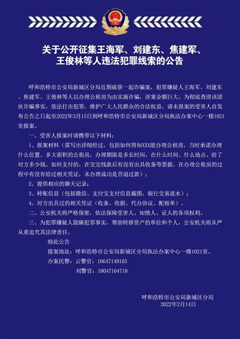 呼和浩特警方发布公开征集违法犯罪线索公告 澎湃号·政务 澎湃新闻 The Paper