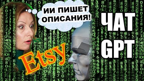 Бесплатный Chat GPT для Etsy Как работает и Можно ли положиться на