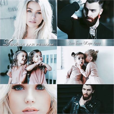 #Элен_Блио #Кира_Лафф #Двойня_для_решалы #ЗАВЕРШЕНО Сам не знаю, зачем ...