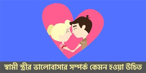 স্বামী স্ত্রীর ভালোবাসা ও সম্পর্ক কেমন হওয়া উচিত বিস্তারিত আলোচনা