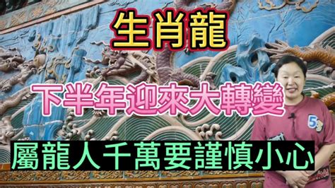 生肖龍！2023年下半年迎來大轉變！屬龍人一定要注意！小心謹慎對待！ Youtube