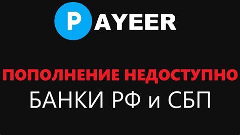 ПОПОЛНЕНИЕ PAYEER ЧЕРЕЗ СБП И БАНКИ РФ БОЛЬШЕ НЕ ДОСТУПНО ВЫВОД НА