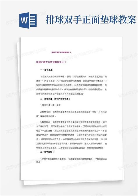 排球正面双手垫球教学设计word模板下载编号lrjrzxro熊猫办公