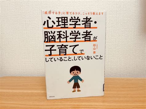 【育児の勉強】「心理学者・脳科学者が子育てでしていること、していないこと」読書メモ ももたろ夫婦ブログ