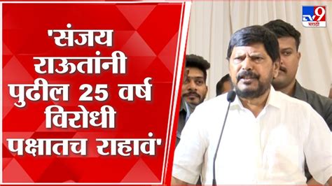 Ramdas Athawale Full Speech धनुष्यबाण शिंदे गटालाच मिळणार भरसभेत