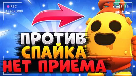 ПРОТИВ СПАЙКА НЕТ ПРИЕМА/ СПАЙК ГАЙД Бравл Старс / BRAWL STARS - YouTube