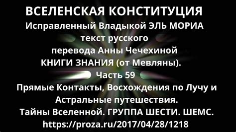 ВСЕЛЕНСКАЯ КОНСТИТУЦИЯ. КНИГА ЗНАНИЯ (от Мевляны). Часть 59 - YouTube