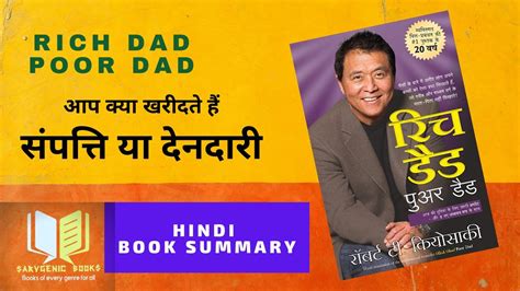 रिच डैड पुअर डैड ।rich Dad Poor Dad।hindi Book Summary Hindi Audio