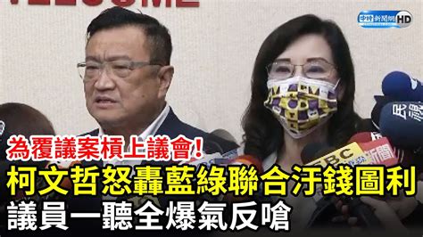 為覆議案槓上議會！柯文哲怒轟藍綠聯合汙錢圖利 議員一聽全爆氣反嗆 Chinatimes Youtube