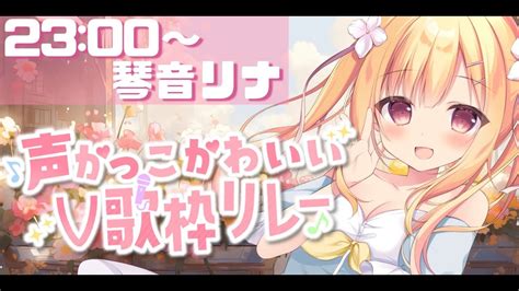 声かっこかわいいv歌枠リレー 】ラスト枠🌟主催ギャルゲヲタの本気歌枠💓【琴音リナvtuber・vsinger】 Youtube