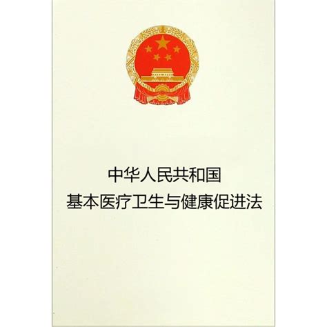 《中华人民共和国基本医疗卫生与健康促进法》（2019年版）全文附学习资料 知乎