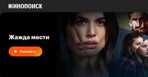 Жажда мести (сериал, 1 сезон, все серии), 2021 — описание, интересные ...