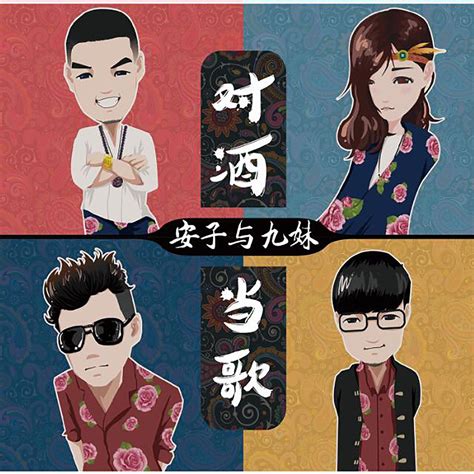 ‎对酒当歌 Ep Album By An9 Apple Music