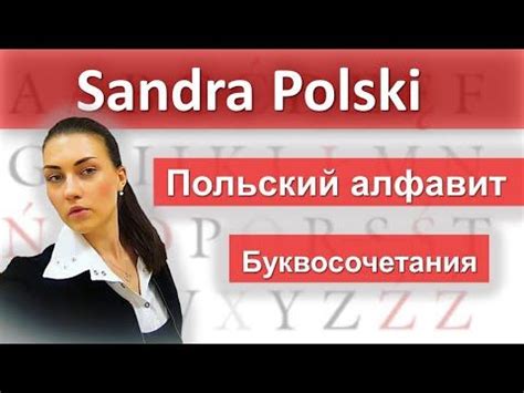 Польский алфавит! - YouTube | Польский алфавит, Алфавит, Польский