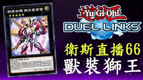 直播65【遊戲王duel Links】別人都在kc二階就我還在1階哈 Youtube