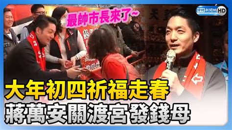 最帥市長來了！大年初四祈福走春 蔣萬安關渡宮發錢母 Chinatimes Youtube