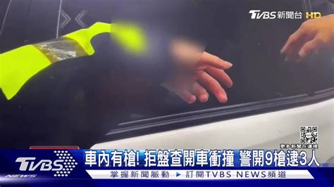 車內有槍！ 拒盤查開車衝撞警開9槍逮3人 Tvbs 新聞影音 Line Today