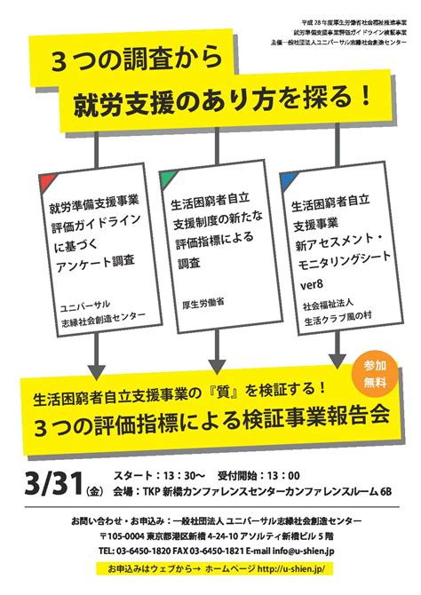 生活困窮者自立支援事業の質を検証する3つの評価指標による検証事業報告会 公益社団法人ユニバーサル志縁センター