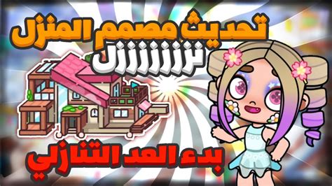 تحديث البيت الجديد فى اڤاتار ورلد نازل واخيرا وبعد طول انتظار Avatar