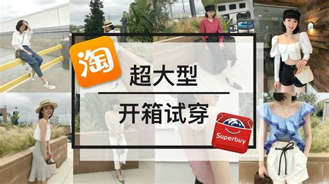 TAOBAO HAUL 超超超超超大型淘宝开箱试穿 YouTube