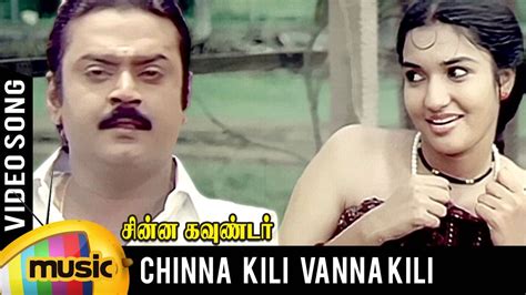 Chinna Kili Vanna Kili Video Song | Chinna Gounder Tamil Movie | Vijayakanth | Sukanya ...