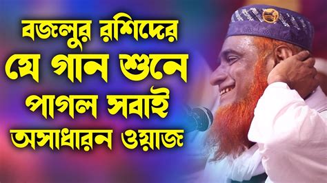 Mufti Bazlur Rashid New Waz মুফতি বজলুর রশিদ মিয়া Bazlur Rashid