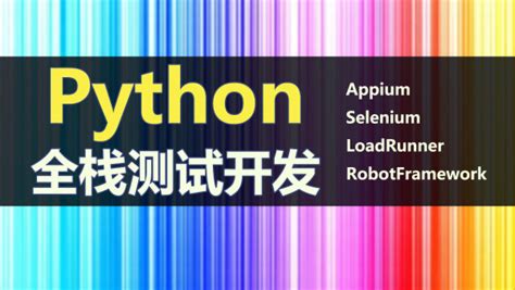 软件测试从零开始，python全栈自动化测试开发 学习视频教程 腾讯课堂