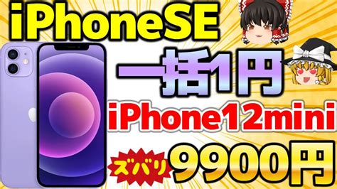 【一括1円！】ワイモバでお得に契約！まだiphoneseを1円でゲットせよ！iphone12miniまさかの価格！【格安simチャンネル