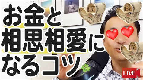 【お金と相思相愛になるコツ】16時30分からyoutubeでライブ配信の予定 本田晃一オフィシャルブログ「世界一ゆる～い 幸せの帝王学