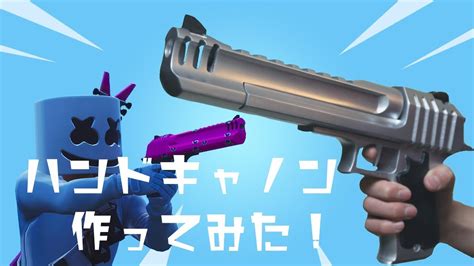 フォートナイト 3dプリントでハンドキャノン作ってみた！ Fortnite Youtube