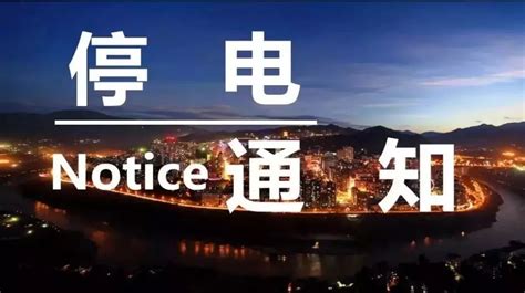 8月6日7日宜章这些地方要停电快看有你家吗 宜章新闻网