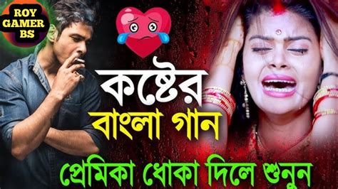 বেঈমান প্রিয়া ।।beiman Priya Khub Koster Song ধোঁকা খাওয়া