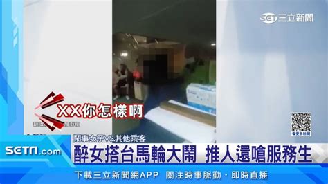 醉失態！女清潔人員搭「台馬輪」大鬧 推人還嗆服務生 社會 三立新聞網 Setncom